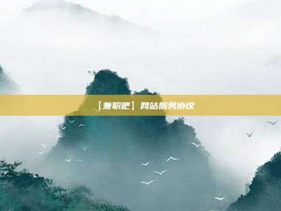 鹤壁【兼职吧】网站服务协议