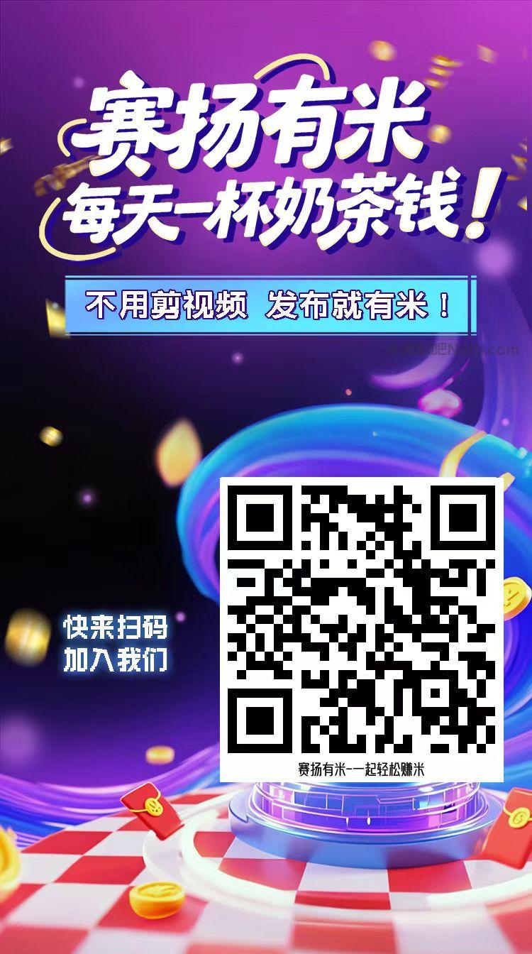 鹤壁【赛扬有米】宝妈学生居家线上视频代发兼职平台,0撸赚米项目 第4张 鹤壁【赛扬有米】宝妈学生居家线上视频代发兼职平台,0撸赚米项目 第4张