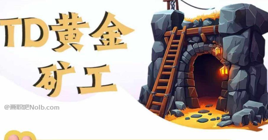 鹤壁首码网赚项目:TD黄金矿工赚钱是真的吗?